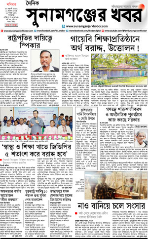সুনামগঞ্জের খবর