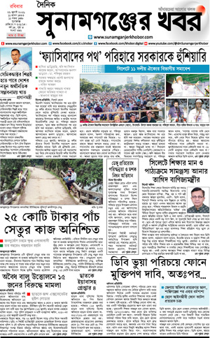 সুনামগঞ্জের খবর