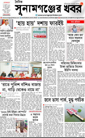সুনামগঞ্জের খবর