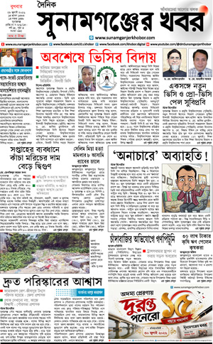 সুনামগঞ্জের খবর