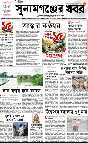 সুনামগঞ্জের খবর