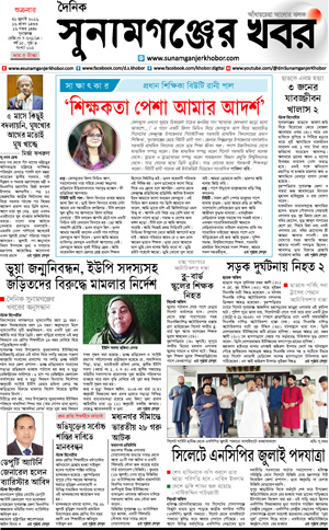 সুনামগঞ্জের খবর