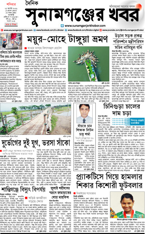 সুনামগঞ্জের খবর