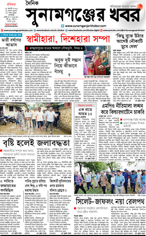সুনামগঞ্জের খবর