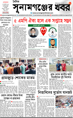 সুনামগঞ্জের খবর