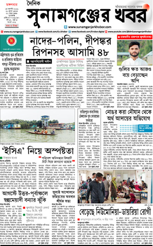 সুনামগঞ্জের খবর