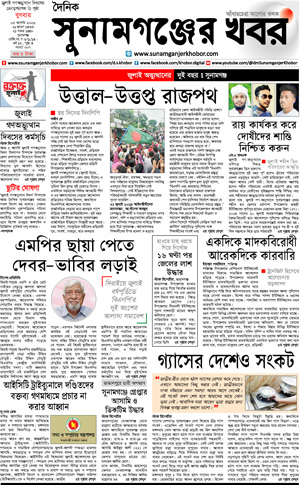 সুনামগঞ্জের খবর