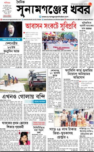 সুনামগঞ্জের খবর