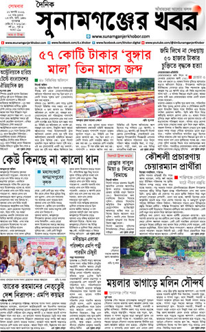 সুনামগঞ্জের খবর