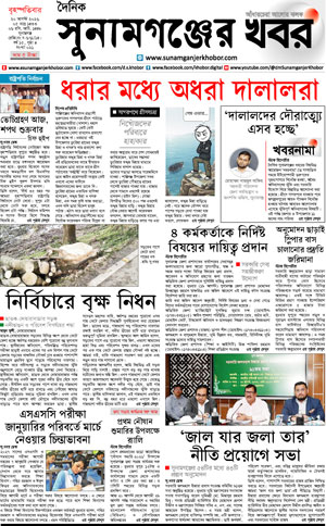 সুনামগঞ্জের খবর