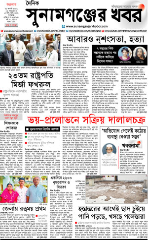সুনামগঞ্জের খবর