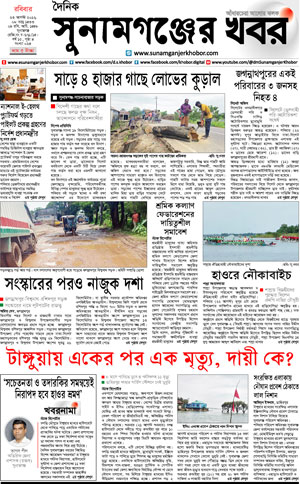 সুনামগঞ্জের খবর