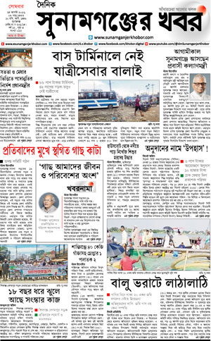 সুনামগঞ্জের খবর