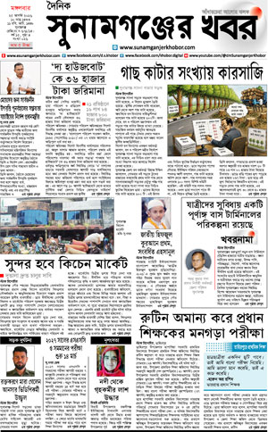 সুনামগঞ্জের খবর