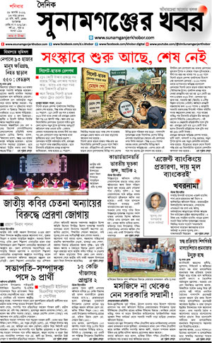 সুনামগঞ্জের খবর