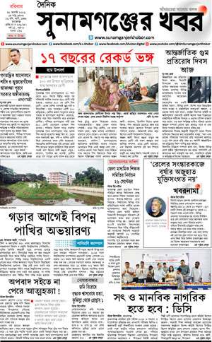 সুনামগঞ্জের খবর