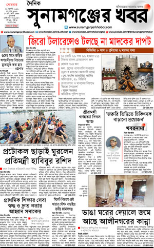 সুনামগঞ্জের খবর