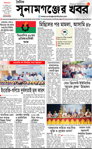 সুনামগঞ্জের খবর
