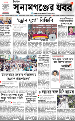 সুনামগঞ্জের খবর