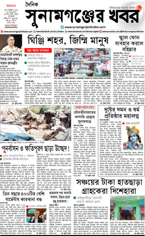 সুনামগঞ্জের খবর
