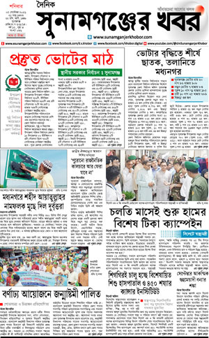 সুনামগঞ্জের খবর