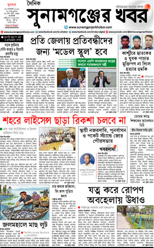 সুনামগঞ্জের খবর