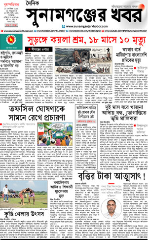 সুনামগঞ্জের খবর
