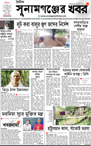 সুনামগঞ্জের খবর