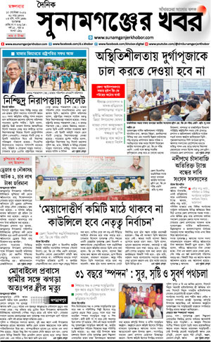 সুনামগঞ্জের খবর