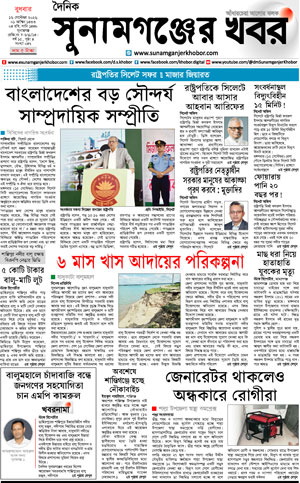 সুনামগঞ্জের খবর