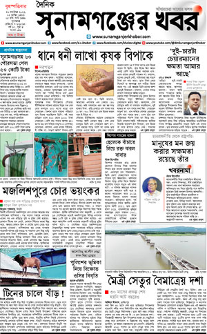 সুনামগঞ্জের খবর