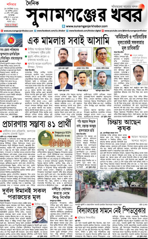 সুনামগঞ্জের খবর