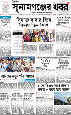সুনামগঞ্জের খবর