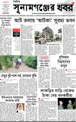 সুনামগঞ্জের খবর
