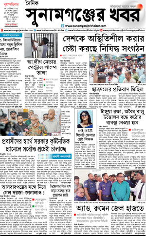 সুনামগঞ্জের খবর