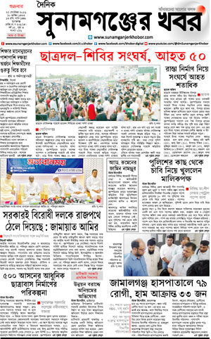 সুনামগঞ্জের খবর