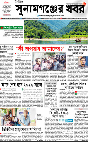 সুনামগঞ্জের খবর