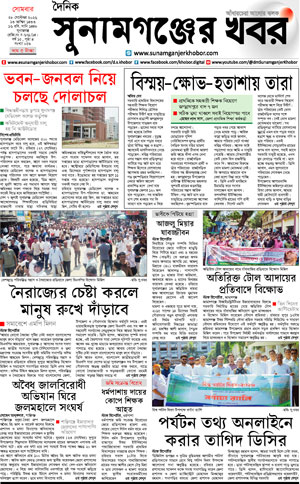 সুনামগঞ্জের খবর