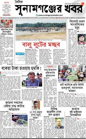 সুনামগঞ্জের খবর