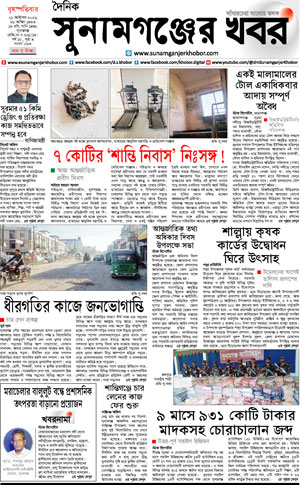 সুনামগঞ্জের খবর