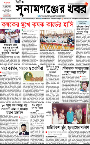 সুনামগঞ্জের খবর