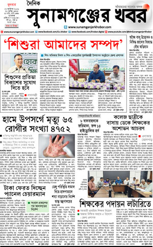 সুনামগঞ্জের খবর