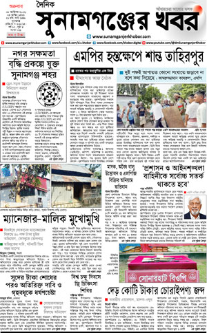 সুনামগঞ্জের খবর