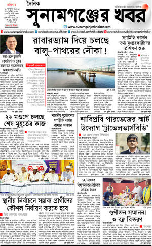 সুনামগঞ্জের খবর