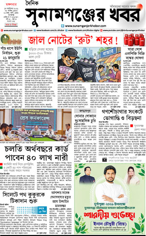 সুনামগঞ্জের খবর