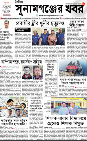 সুনামগঞ্জের খবর