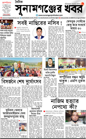 সুনামগঞ্জের খবর