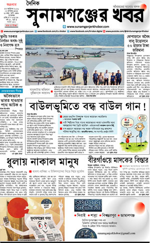 সুনামগঞ্জের খবর