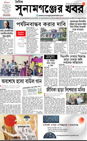 সুনামগঞ্জের খবর