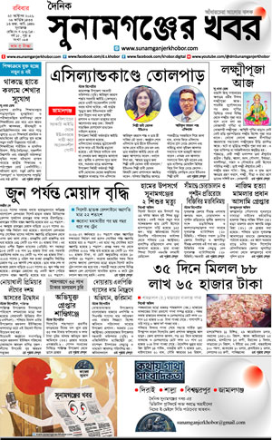 সুনামগঞ্জের খবর